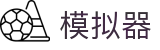 PG模拟器 - PG电子模拟器「PG试玩游戏」官方平台网站